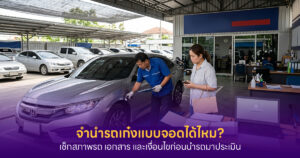 จำนำรถเก๋ง