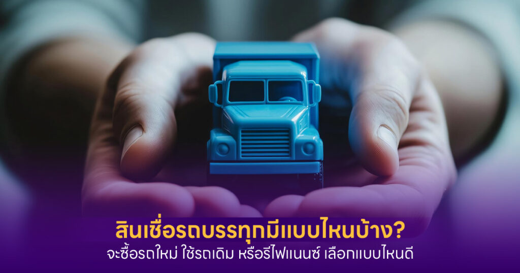 สินเชื่อรถบรรทุก