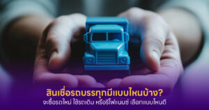 สินเชื่อรถบรรทุก