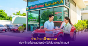 จำนำรถป้ายแดง