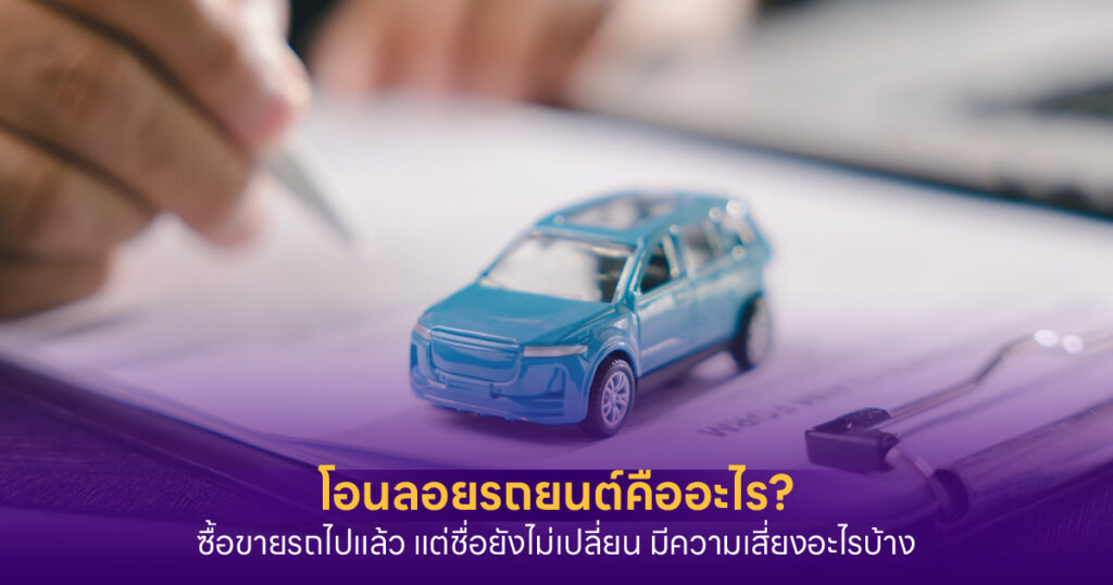 เอกสารโอนลอยรถ