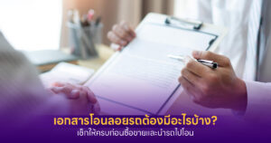โอนลอยรถยนต์