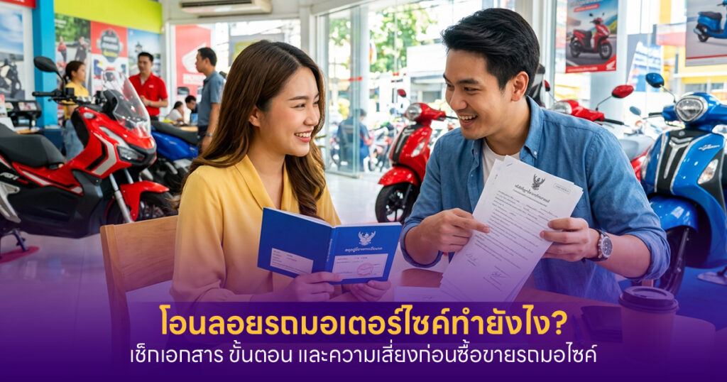 โอนลอยรถมอเตอร์ไซค์