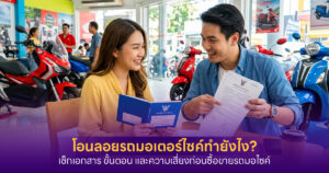 โอนลอยรถมอเตอร์ไซค์