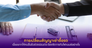 เปลี่ยนสัญญาเช่าซื้อรถ