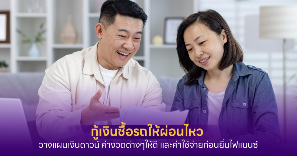 กู้เงินซื้อรถ