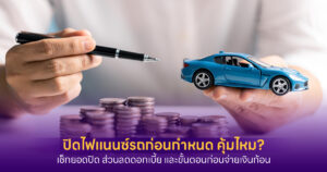 ปิดไฟแนนซ์รถก่อนกำหนด