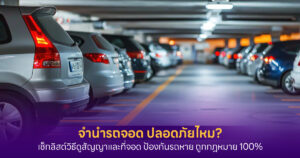 จำนำรถจอด ปลอดภัยไหม?