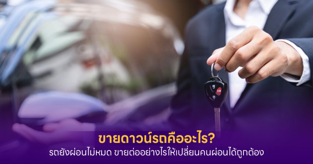 ขายดาวน์รถคือ