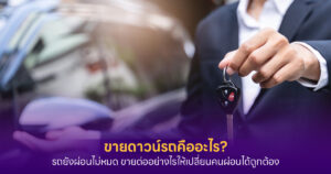 ขายดาวน์รถคือ