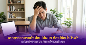 เอกสารรถหายยังผ่อนไม่หมด