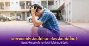 รถหายแต่ยังผ่อนไม่หมด