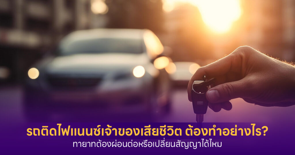 รถติดไฟแนนซ์เจ้าของเสียชีวิต