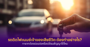 รถติดไฟแนนซ์เจ้าของเสียชีวิต
