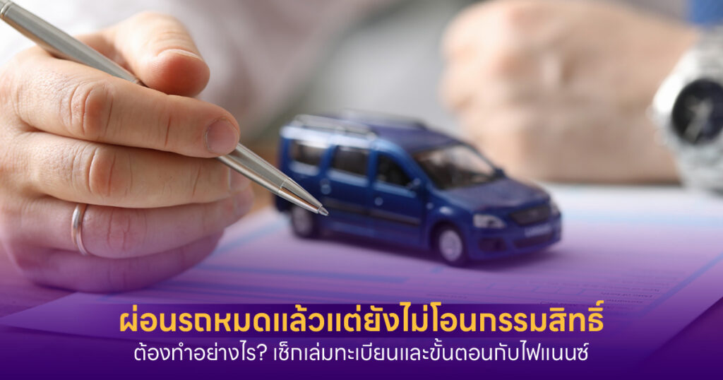 ผ่อนรถหมดแล้วแต่ยังไม่โอน
