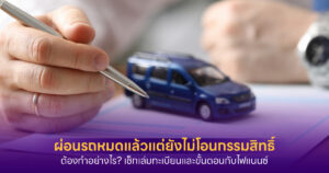 ผ่อนรถหมดแล้วแต่ยังไม่โอน