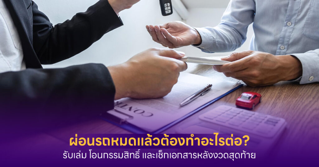 ผ่อนรถหมดแล้ว